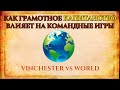 КАПИТАНСТВО В СЛУЧАЙНОЙ КОМАНДЕ | Vinchester in TG