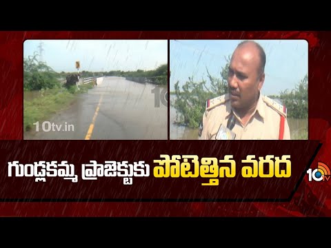 Heavy Floods To Gundlakamma Reservoir Project | గుండ్లకమ్మ ప్రాజెక్టుకు పోటెత్తిన వరద | 10TV News - 10TVNEWSTELUGU