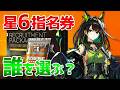 星6指名券のおすすめオペレーター解説(★6招聘指名券/2026春)【アークナイツ実況解説】
