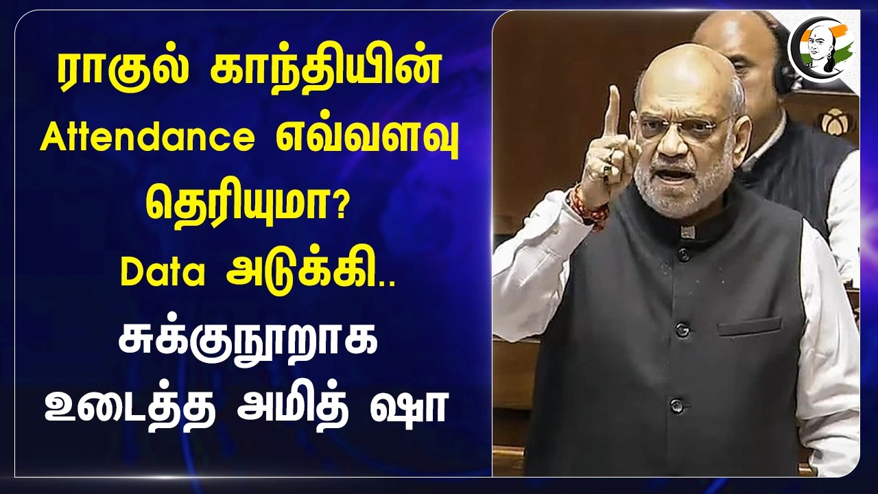 ⁣Rahul Gandhi-யின் Attendance தெரியுமா? Data அடுக்கி.. சுக்குநூறாக உடைத்த Amith Shah | Loksabha
