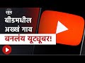 Special Report : Beed मधील &#39;या&#39; गावातील लोकांना मिळाला You Tube मुळे रोजगार!