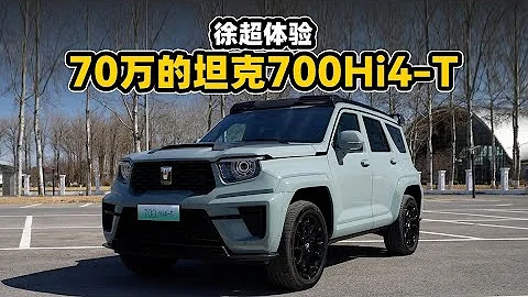 老司機試車：V6+插混！TANK坦克700到底怎麼樣？ - 天天要聞