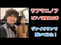 ラフマニノフ  ピアノ協奏曲２番をヴァイオリンで演奏してみたRachmaninoff - Piano Concerto No. 2　Violin Cover