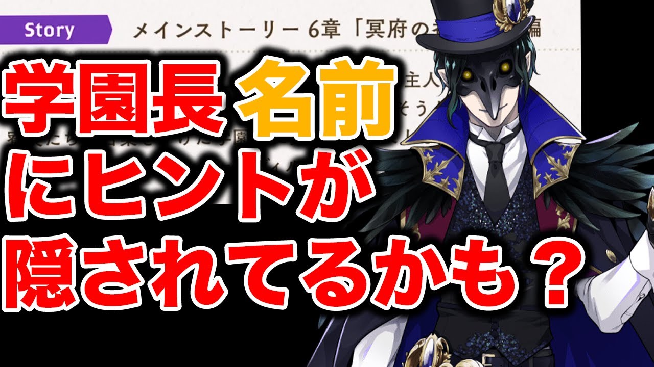 学園長の名前になにかヒントが隠されてるかも知れない ツイステ Youtube