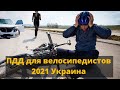 ПДД для велосипедистов 2021 Украина. Штрафы для велосипедистов