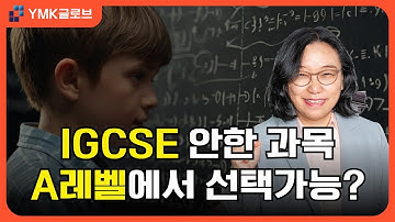영국유학, IGCSE에서 하지 않은 과목! A레벨에서 선택할 수 있다?
