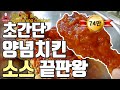 BBQ? 처갓집? 놀라운 비밀 양념치킨 레시피 korean seasoned chicken