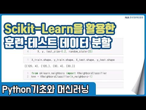 파이썬 머신러닝 강의 05-3 - Scikit-Learn 활용 훈련, 테스트 데이터 분할