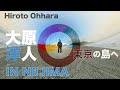 大原洋人　東京の島「新島」でサーフィン 【HIROTO OHHARA  Surfing Niijima TOKYO】