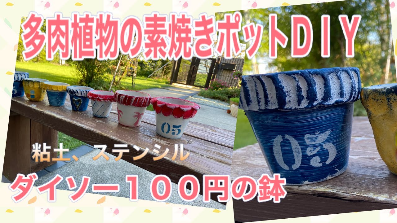 100均素焼きポットリメイク 多肉植物喜ぶ素焼き鉢 粘土とステンシル Youtube