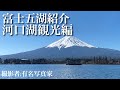 富士五湖　河口湖観光編　Go!Go!NBC!