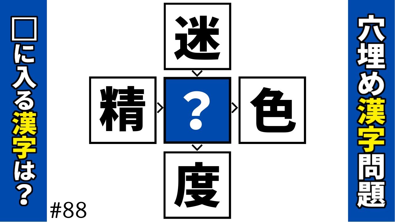 【漢字穴埋めクイズ88】脳トレ漢字クイズ 空欄に漢字を入れて4つの二字熟語を作るマス埋め漢字パズル