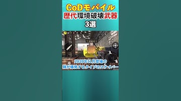 【CoD:Mobile】歴代環境を破壊した武器3選 #shorts