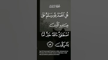 سورة النمل قل الحمدلله وسلام علىً عبادهً الذين اصطفى ءالله خير اما يشركون الاية ٥٩