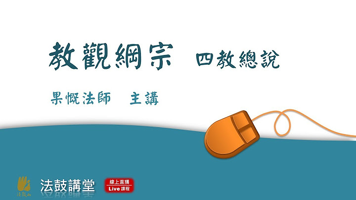 教觀綱宗--七講之三 四教總說 - 天天要聞