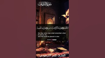 تلاوة تفوق الخيال من سورة النازعات #عمر_الترهوني #اكسبلور