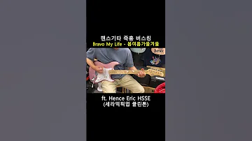 낙원상가 즉흥 버스킹 Bravo My Life 봄여름가을겨울 헨스기타 Eric HSSE 