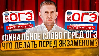 Экзамен ОГЭ по математике — ГОТОВ ЛИ ТЫ? / Как подготовиться к ОГЭ 2023?