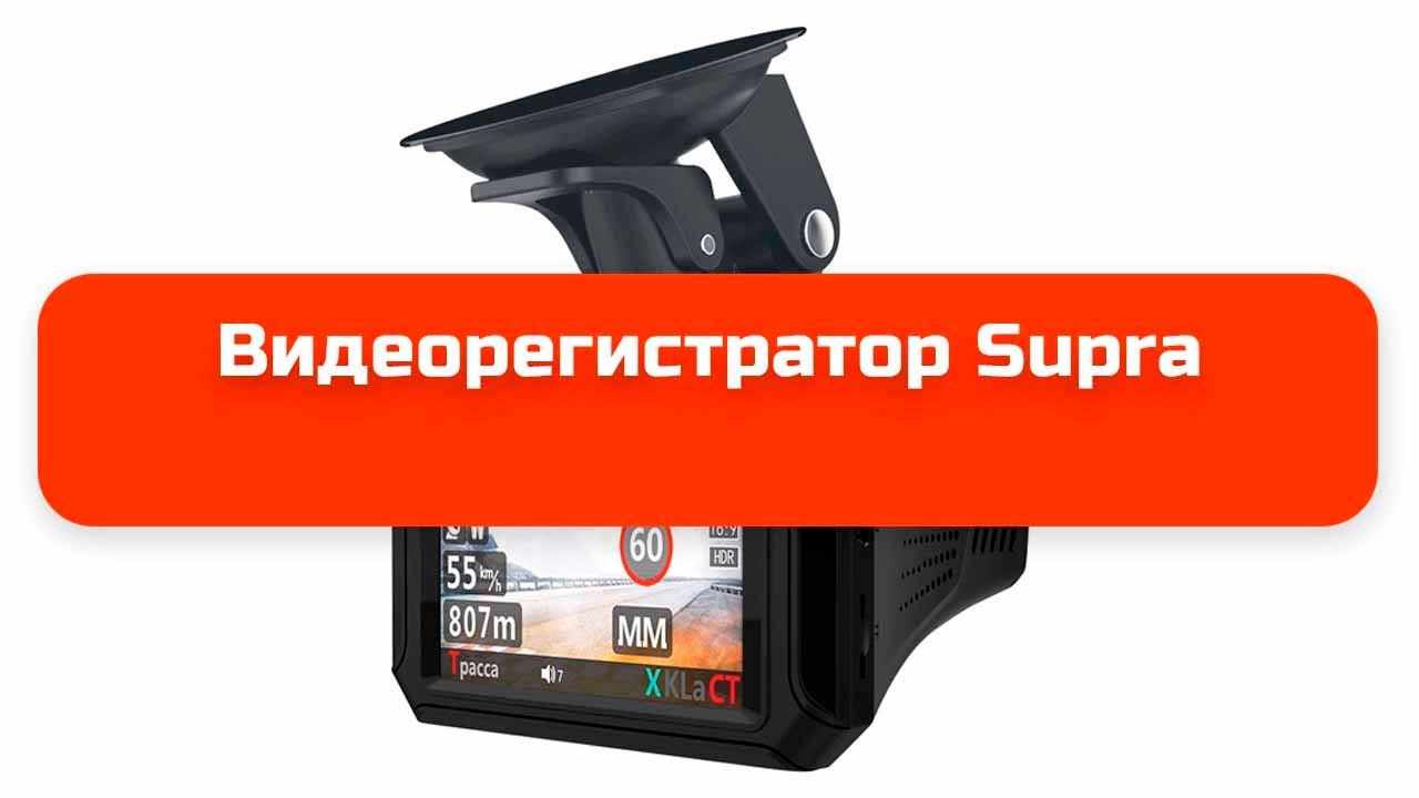 Видеорегистратор супра drs gd65v инструкция