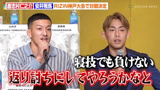 【RIZIN】鹿志村仁之介、BD出身・安井飛馬の“寝技で勝利”宣言に「勝てると思ってるのが衝撃」　『RIZIN LANDMARK 12 in KOBE』追加対戦カード発表記者会見