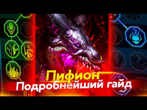 Видео: ПИФИОН - ПРОКАЧАЙ ПРАВИЛЬНЫЕ ТАЛАНТЫ. Raid Shadow Legends