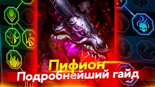 ПИФИОН - ПРОКАЧАЙ ПРАВИЛЬНЫЕ ТАЛАНТЫ. Raid Shadow Legends