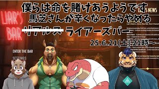 【ライアーズバー】基本的にエヴォルズと嘘つくゲームの相性悪め【エヴォルズ】