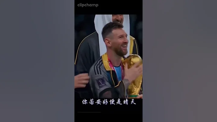 梅西捧起大力神杯的瞬間！🎉🎉🎉❤️❤️❤️看一次激動一次！熱血沸騰！淚目！ - 天天要聞