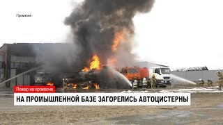 "Я слышал три взрыва": на промзоне в Ноябрьске горят бензовозы