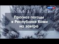 Прогноз погоды на 15.01.2021. Ухта, Сыктывкар, Воркута, Печора, Усинск, Сосногорск, Инта, Ижма и др.