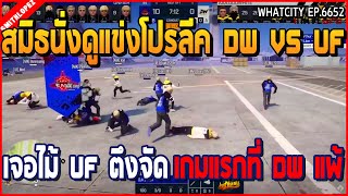 เมื่อสมิธดูแข่งโปรลีค DW VS UF เจอไม้ UF ตึงจัด เกมแรกที่ DW ไม่ได้แต้ม | GTA V | WC EP.6652