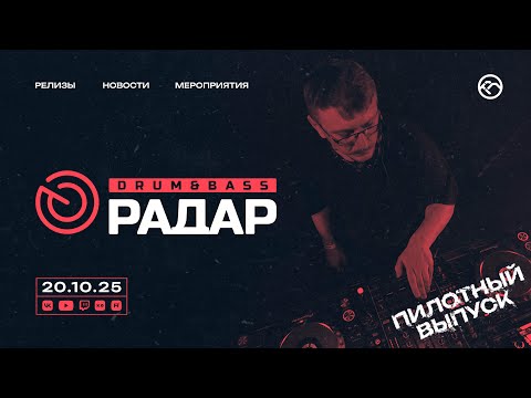 Обложка KROT - DrumBass РАДАР Сентябрь 2025 Пилотный выпуск