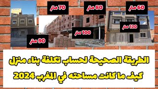 الطريقة الصحيحة لحساب تكلفة بناء منزل كيف ما كانت مساحته في المغرب 2024