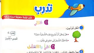 حل تدريبات درس(الغابة المتحجرة)تدريبات الأضواء/الصف الثالث/ترم تاني/٢٠٢٣