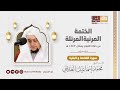 سورة البقرة - الشيخ محمد العديني || Surah Al-Baqara - Sheikh Mohammed Al Adini