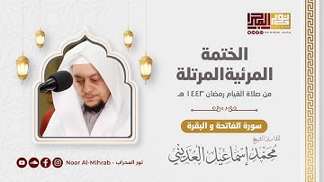 سورة البقرة - الشيخ محمد العديني || Surah Al-Baqara - Sheikh Mohammed Al Adini