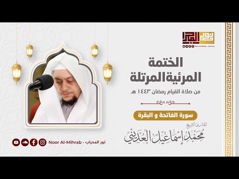 سورة البقرة الشيخ محمد العديني Surah Al Baqara Sheikh Mohammed Al Adini 