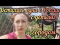 #21 Из Германии в Россию / одна на хозяйстве / наши будни без мужа