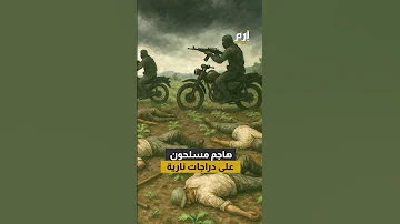 مجزرة في اللاذقية هل تعيد مجموعات البدو المسلحة شبح الفلتان 