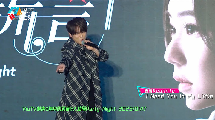 【終於有機會聽Live】姜濤 Keung To ·《I Need You In My Li(f)e》 |  ViuTV劇集《無用的謊言》大結局Party Night 2025/01/17