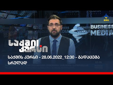 საქმის კურსი - 28.06.2022_12:30 - გადაცემა სრულად