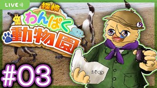 今宵もわんぱくなエゴイスト【探検わんぱく動物園＃３】