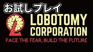 【Lobotomy Corporation】とりあえず触ってみようの回
