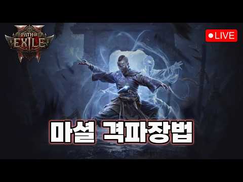 오늘은 균열 <strong>파밍을</strong> 해보겠습니다. 마셜 격장 [패스오브엑자일2]
