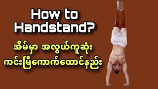 ကင်းမြီးကောက်ထောင်နည်း I How to Handstand