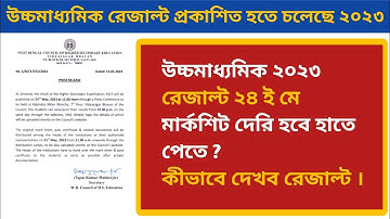 উচ্চমাধ্যমিক রেজাল্ট ২০২৩। কীভাবে দেখব রেজাল্ট অনলাইনে । মার্কশিট কবে পাবো হাতে ? ২৪ ই মে ফল প্রকাশ।