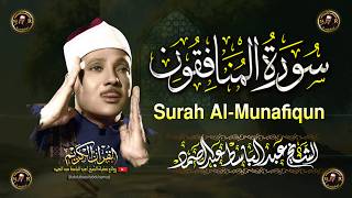 سورة المنافقون أروع ما جود الشيخ عبد الباسط عبد الصمد Surah Al-Munafiqun Abdul Basit Abdus Samad