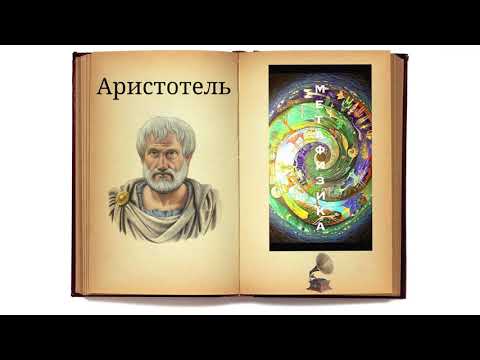 Аристотель. Метафизика (Все 14 книг). Аудиокнига.