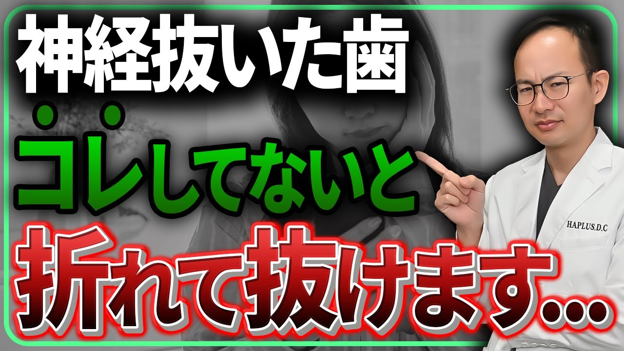 神経を抜いた歯を長持ちさせるための方法を歯医者がご紹介！より長く持たせるための神経の治療からセルフケアまでご紹介させていただきます！