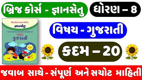 Gyan setu | STD 8 Gujarati | KADAM 20 | bridge course | Dhoran 8 Gujarati Kadam 20 | ધોરણ 8 ગુજરાતી